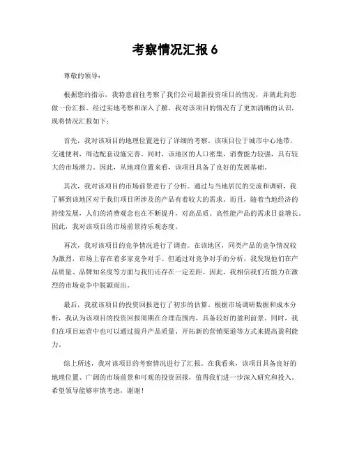 考察情况汇报6