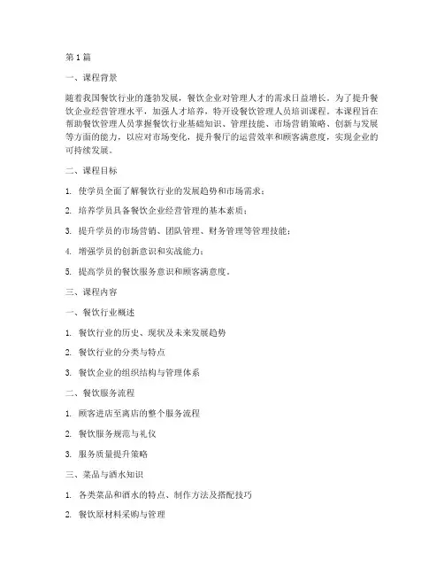 餐饮管理人员培训课程(3篇)
