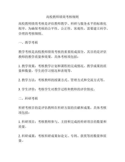 高校教师绩效考核细则