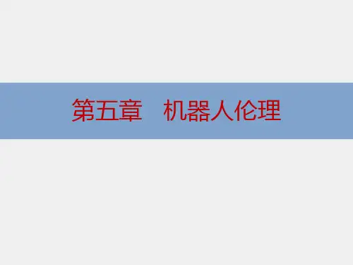 《人工智能伦理导论》课件第5章机器人伦理