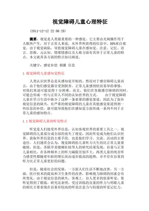 视觉障碍儿童心理特征