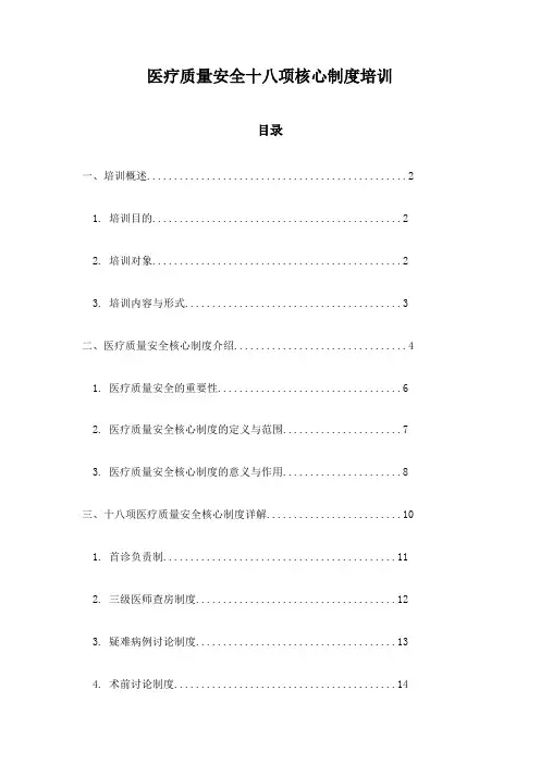 医疗质量安全十八项核心制度培训