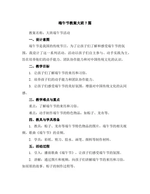 端午节教案大班7篇