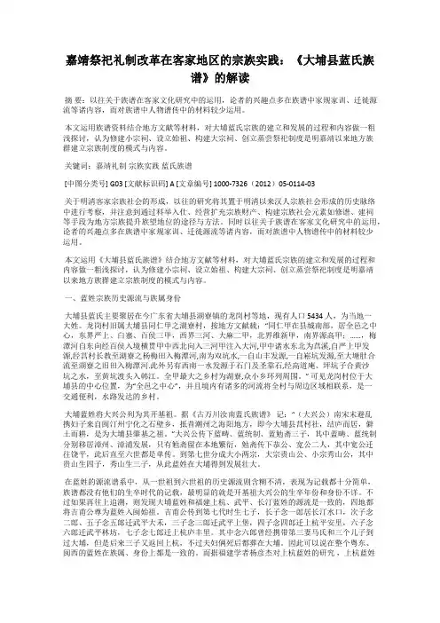 嘉靖祭祀礼制改革在客家地区的宗族实践：《大埔县蓝氏族谱》的解读