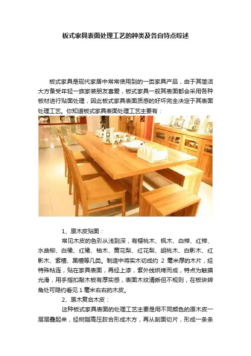板式家具表面处理工艺的种类及各自特点综述