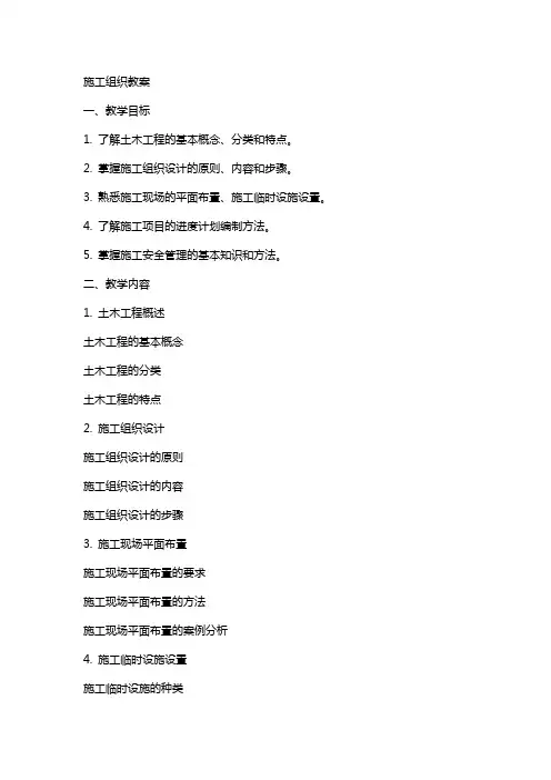 施工组织教案土木工程