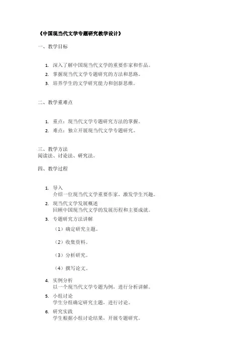 《中国现当代文学专题研究教学设计》