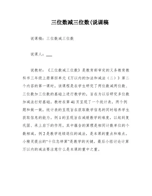 三位数减三位数(说课稿