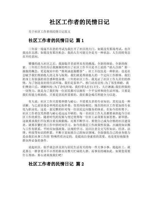 社区工作者的民情日记