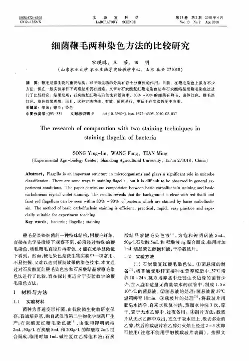 细菌鞭毛两种染色方法的比较研究
