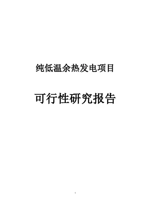 纯低温余热发电项目_可行性研究报告