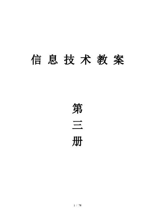 小学信息技术第三册教学计划、教案(山西-全册)
