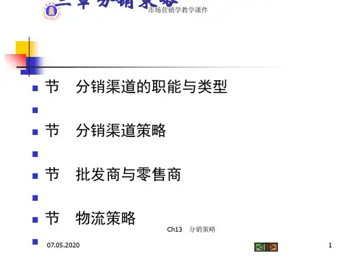 分销渠道的职能与类型(PPT 45张)