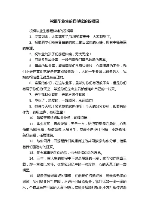 祝福毕业生前程似锦的祝福语