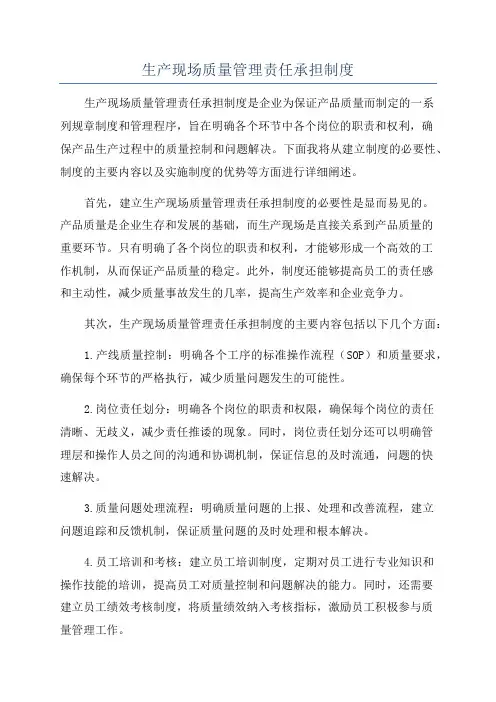 生产现场质量管理责任承担制度
