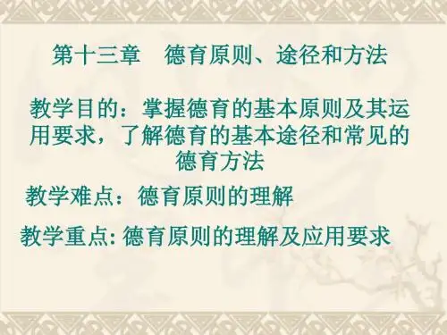 教育学第13章德育原则途径和方法