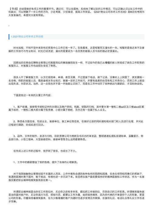 2021物业公司年终工作总结（精选10篇）