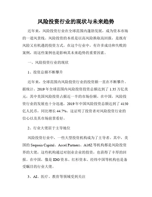 风险投资行业的现状与未来趋势