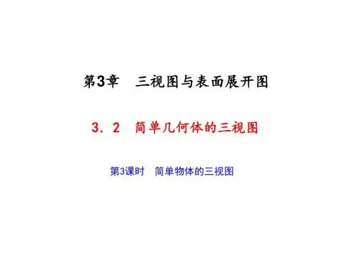九年级数学上册(浙教版)课件：3.2 简单几何体的三视图 第3课时 简单物体的三视图