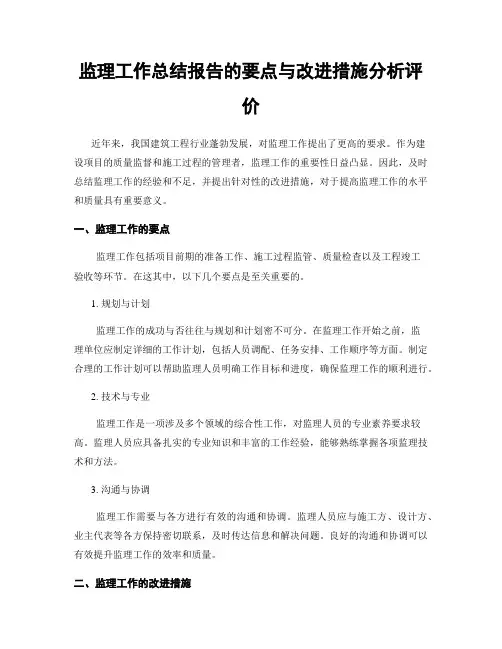 监理工作总结报告的要点与改进措施分析评价