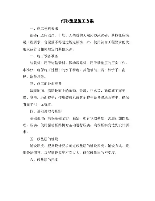 细砂垫层施工方案