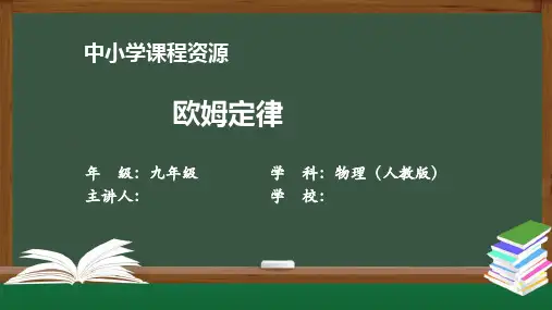 初中物理人教版九年级全册()1欧姆定律课件