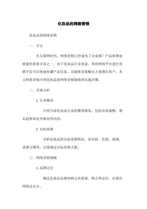 化妆品的网络营销