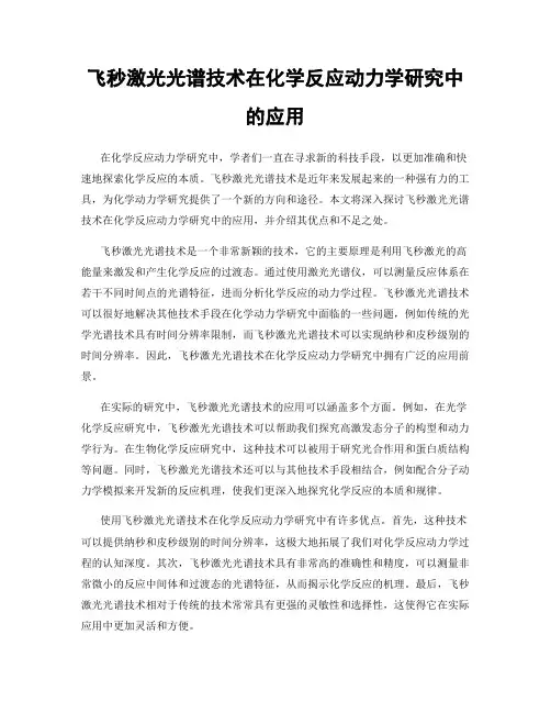飞秒激光光谱技术在化学反应动力学研究中的应用