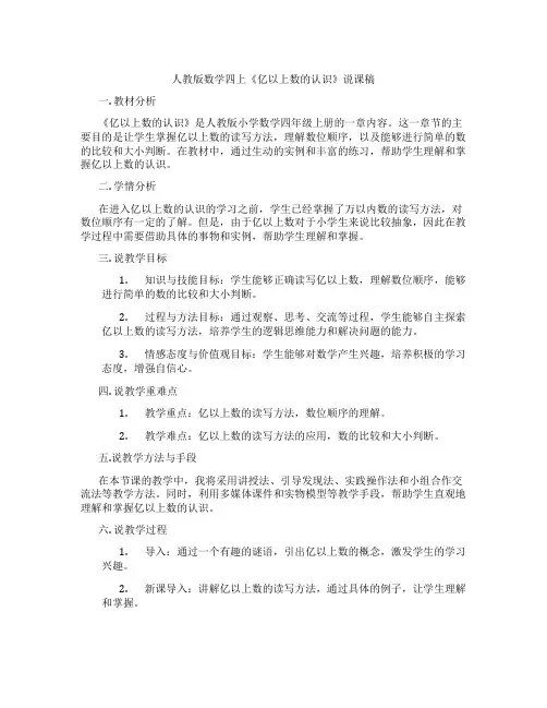 人教版数学四上《亿以上数的认识》说课稿