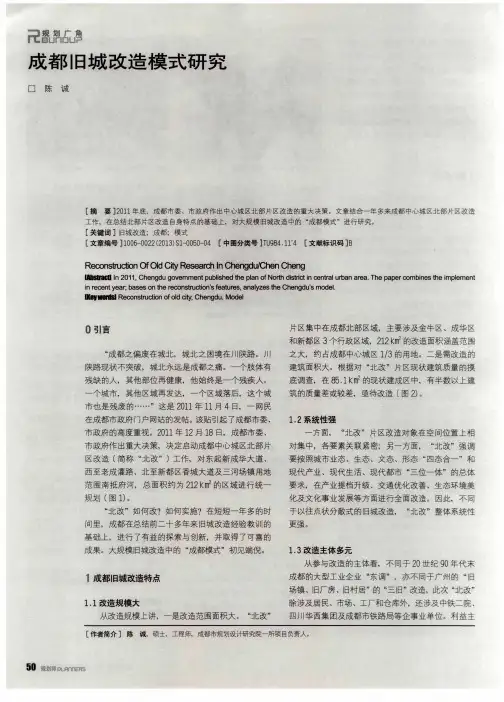 成都旧城改造模式研究