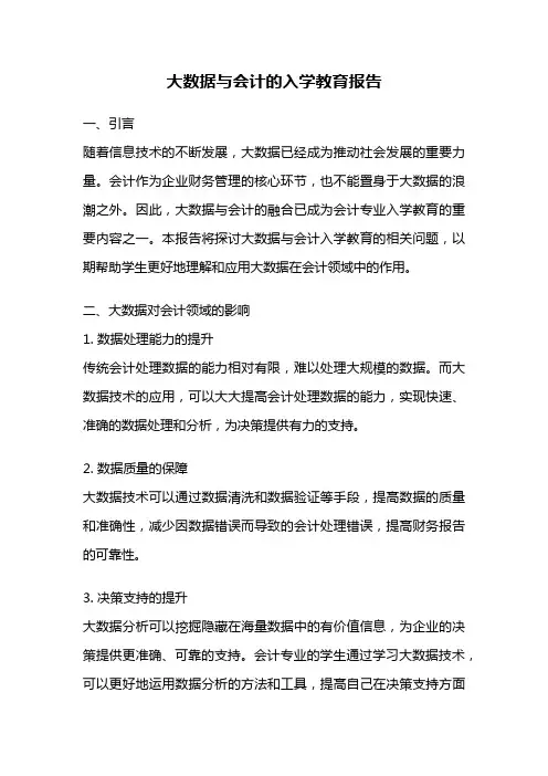 大数据与会计的入学教育报告