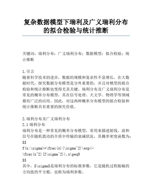 复杂数据模型下瑞利及广义瑞利分布的拟合检验与统计推断