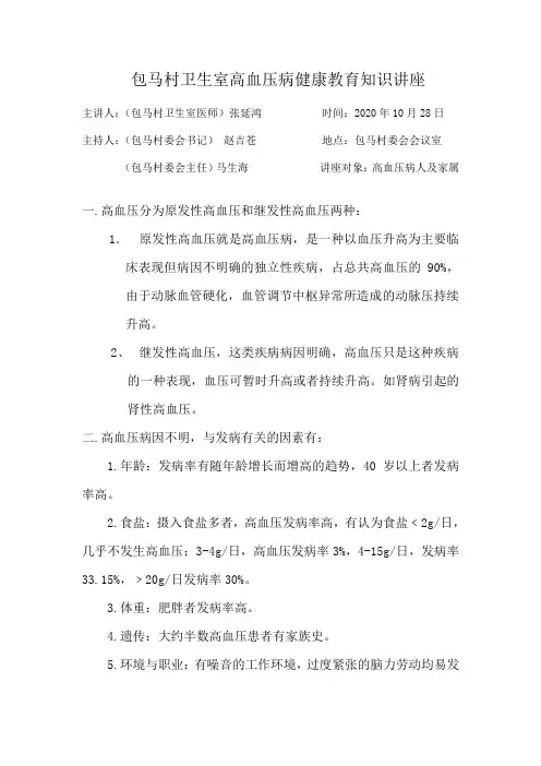 包马村2.28高血压病健康教育知识讲座