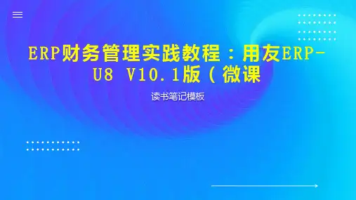 《ERP财务管理实践教程：用友ERP U8 V10 1版(微课》读书笔记模板