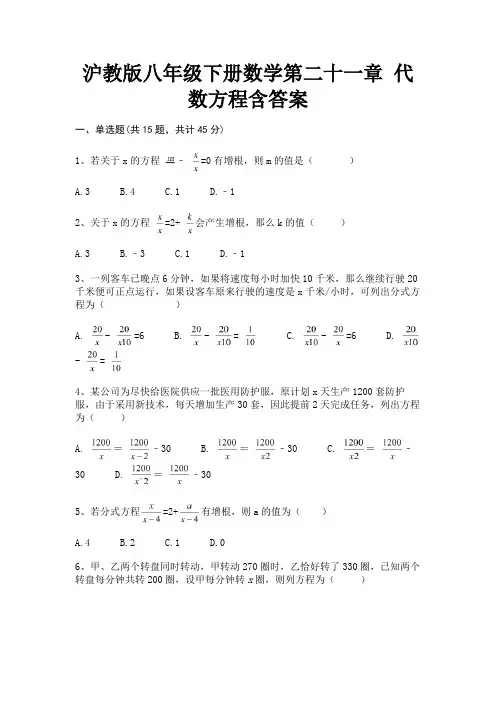 沪教版八年级下册数学第二十一章 代数方程含答案