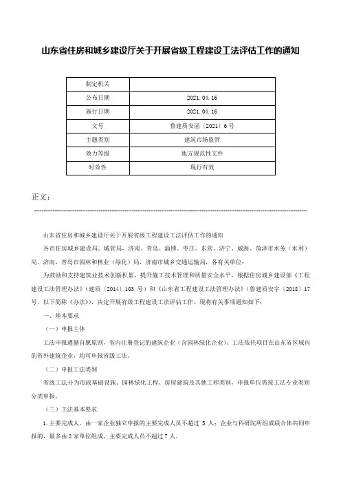 山东省住房和城乡建设厅关于开展省级工程建设工法评估工作的通知-鲁建质安函〔2021〕6号