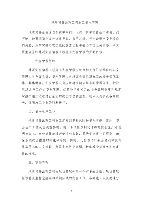 地质灾害治理工程施工安全管理