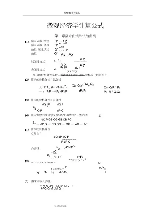 微观经济学计算公式[最全]
