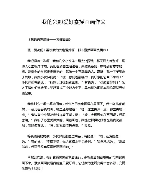 我的兴趣爱好素描画画作文