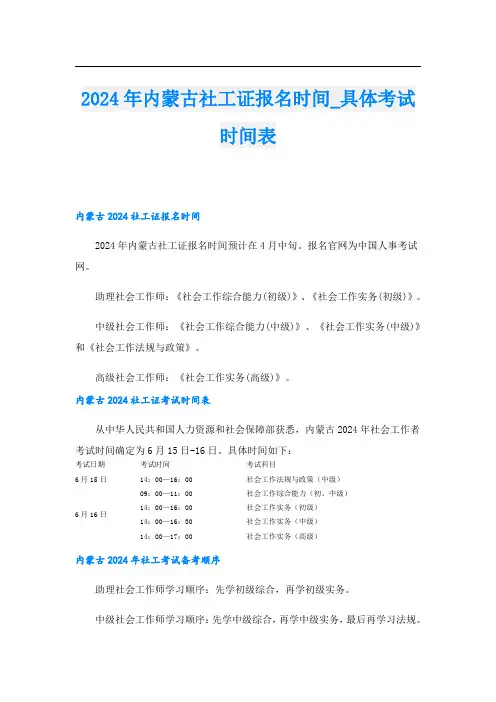 2024年内蒙古社工证报名时间具体考试时间表