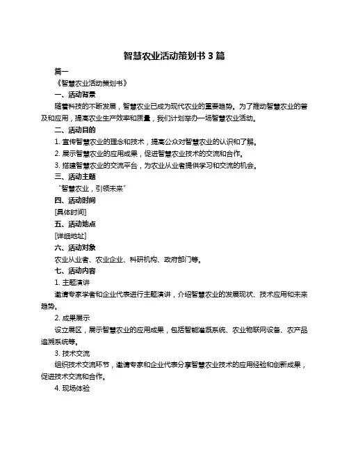 智慧农业活动策划书3篇