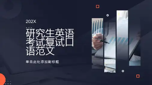 研究生复试英语考试