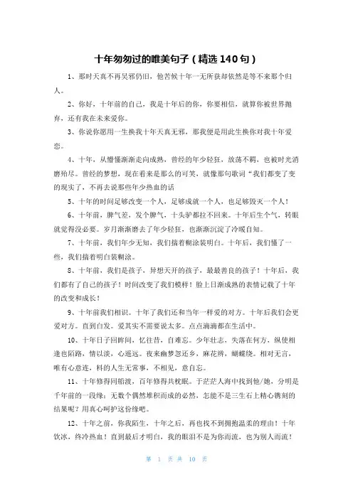 十年匆匆过的唯美句子(精选140句)
