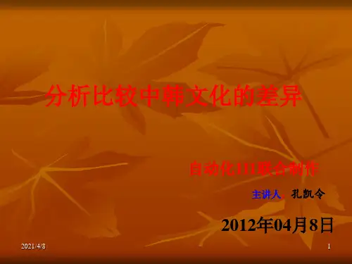中国文化与韩国文PPT课件