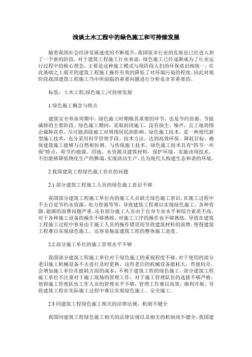 浅谈土木工程中的绿色施工和可持续发展