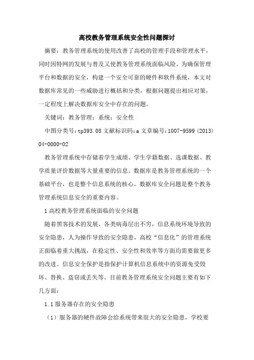 高校教务管理系统安全性问题
