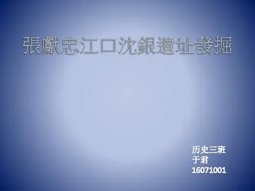 张献忠江口沉银