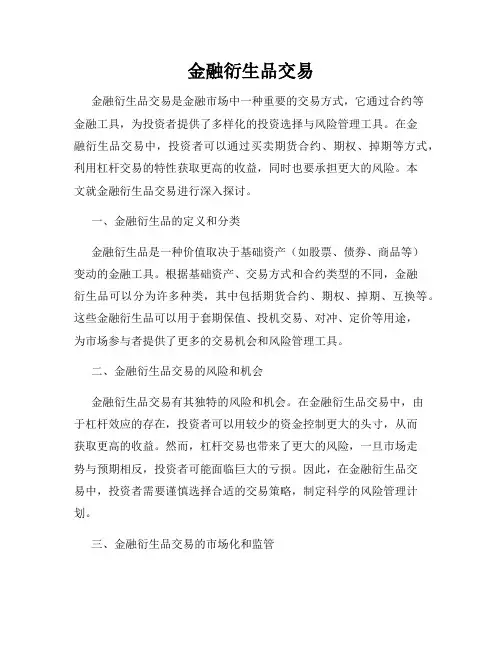 金融衍生品交易