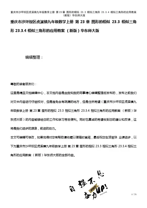 九年级数学上册第23章图形的相似23.3相似三角形23.3.4相似三角形的应用教案华东师大版(20