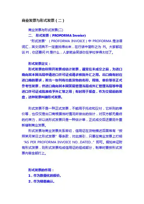 商业发票与形式发票（二）